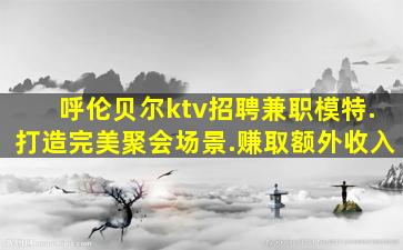 嘉峪关KTV招聘