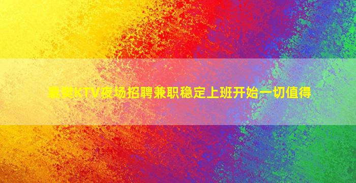 雅安KTV招聘